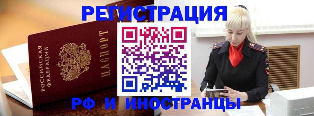 временная регистрация для всех в Свободном