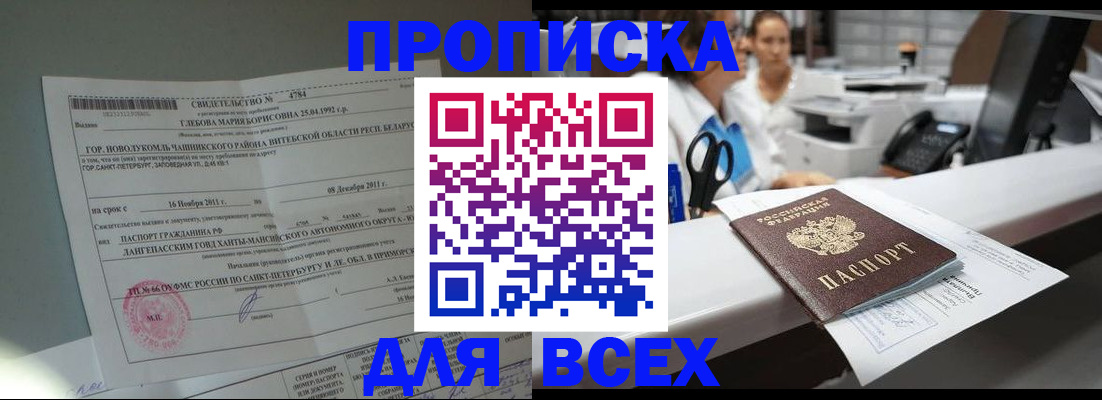 прописка в квартире в Свободном